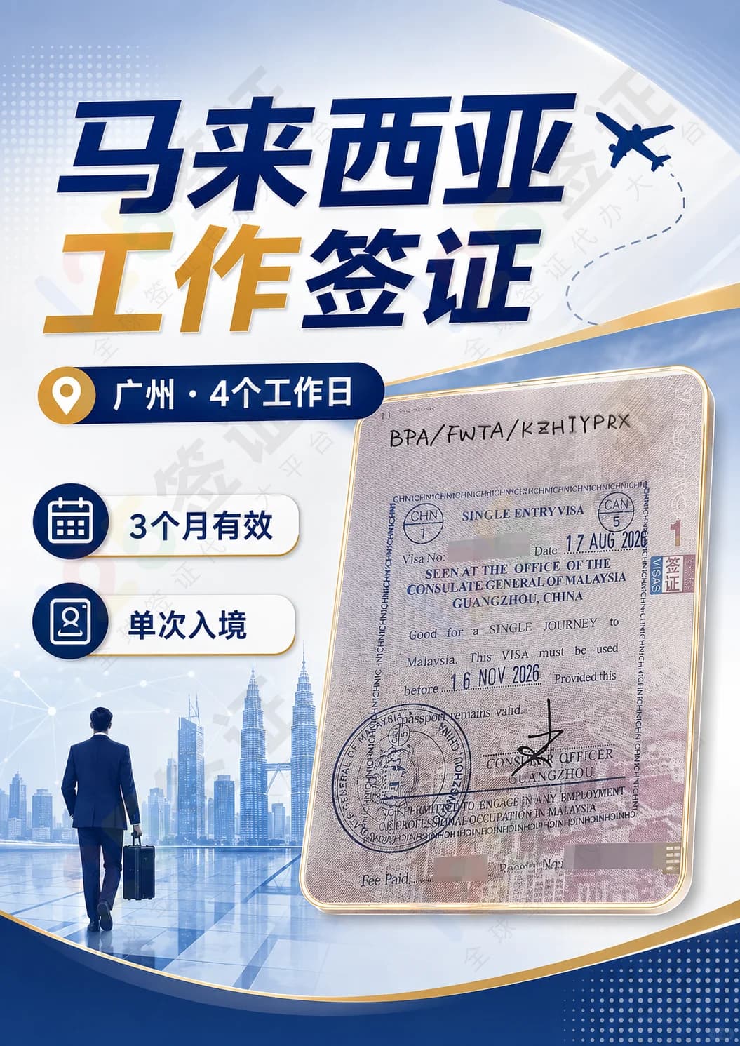 🇲🇾马来西亚工作签证｜广州递签封面图