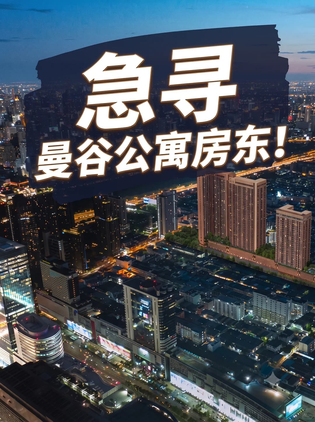 求购曼谷公寓，各位业主看过来封面图