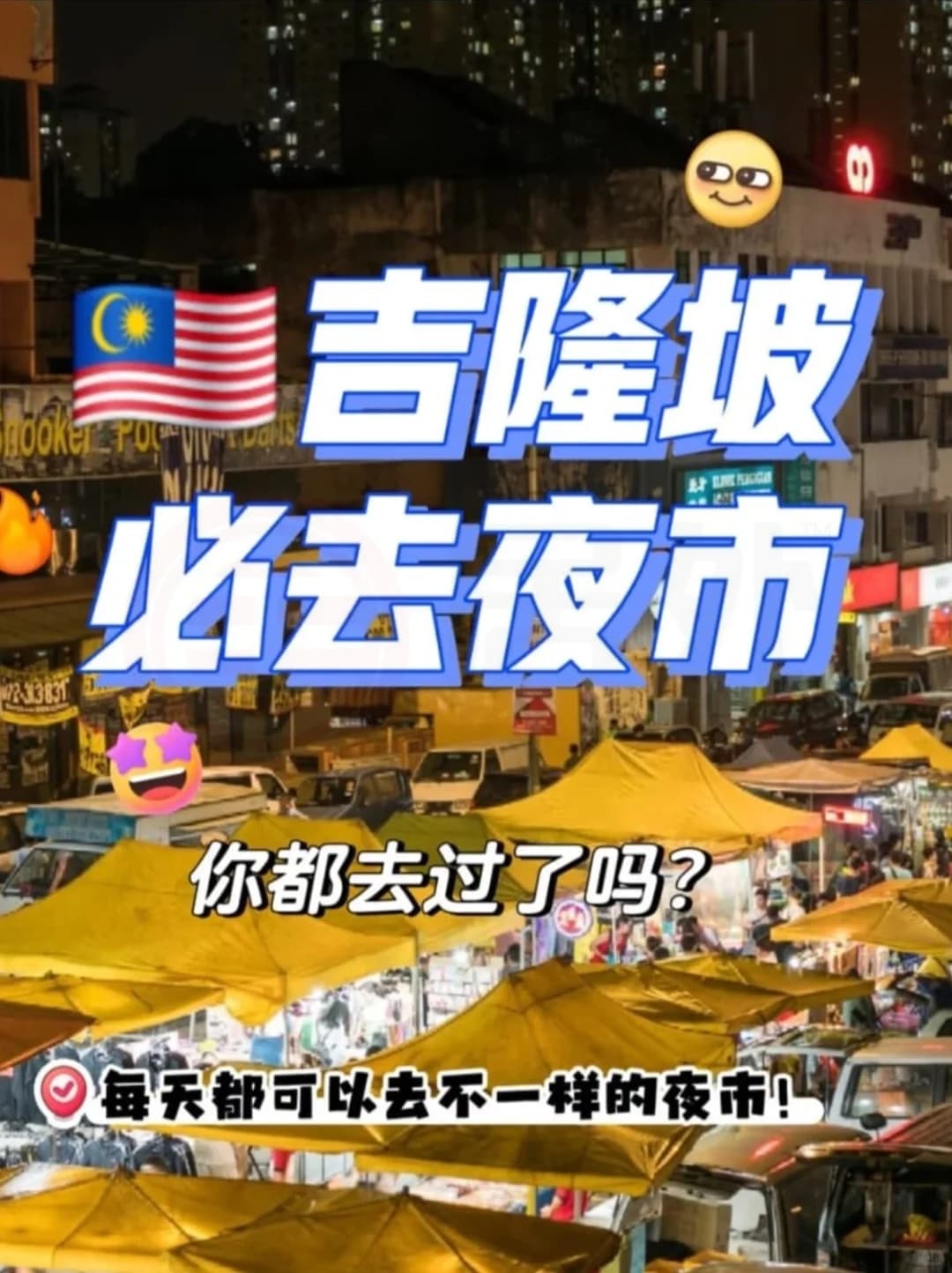 🇲🇾吉隆坡夜市 一周7天不重样！封面图