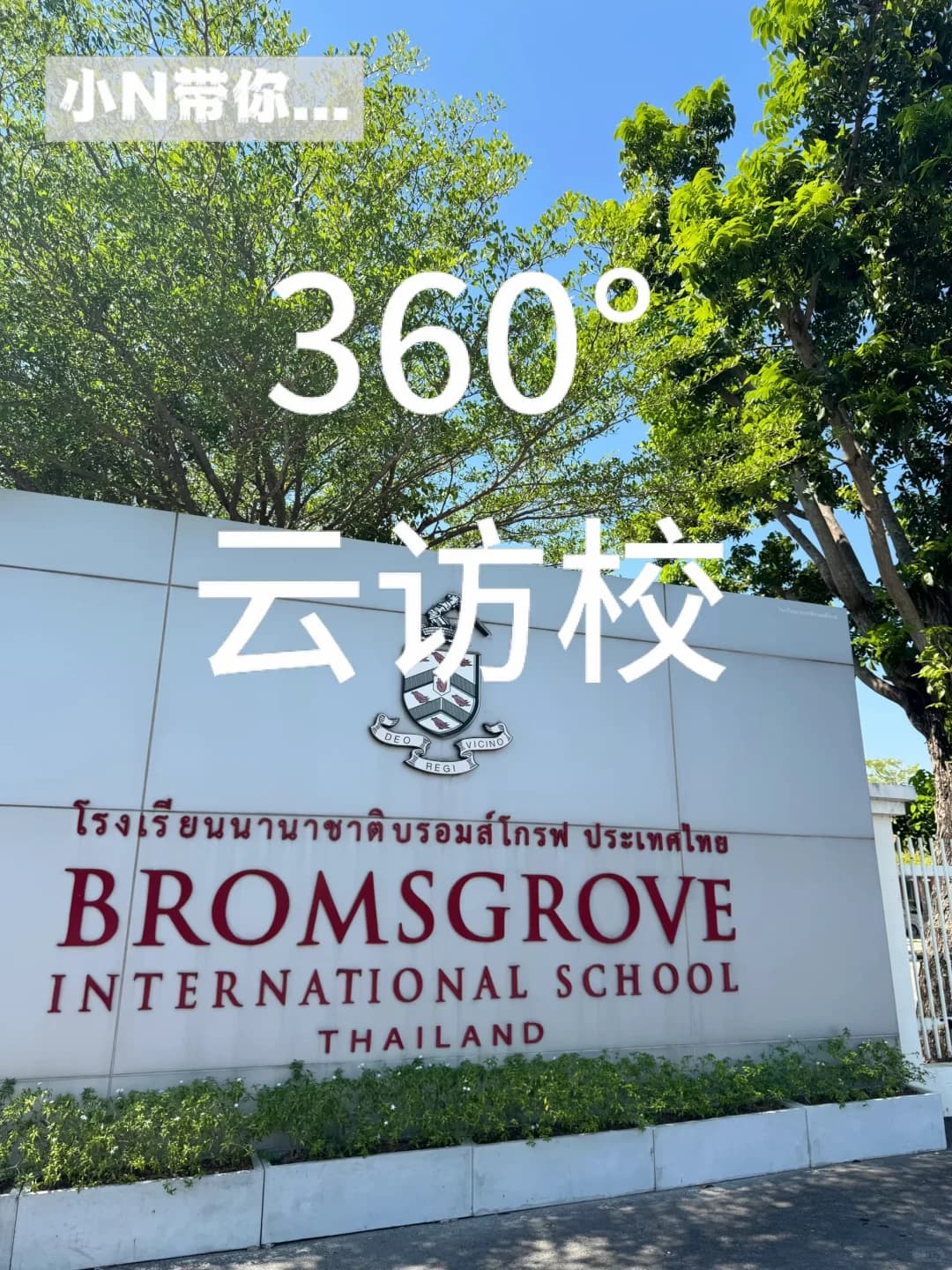 360°云访校|Bromsgrove宝藏百年英校封面图