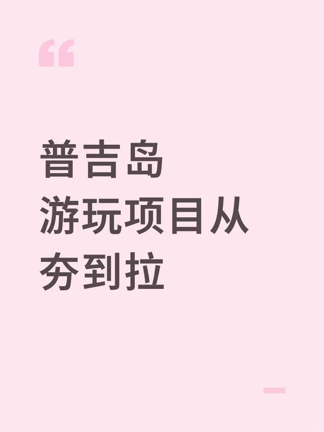 普吉岛旅游 游玩项目从夯到拉 分别是什么封面图