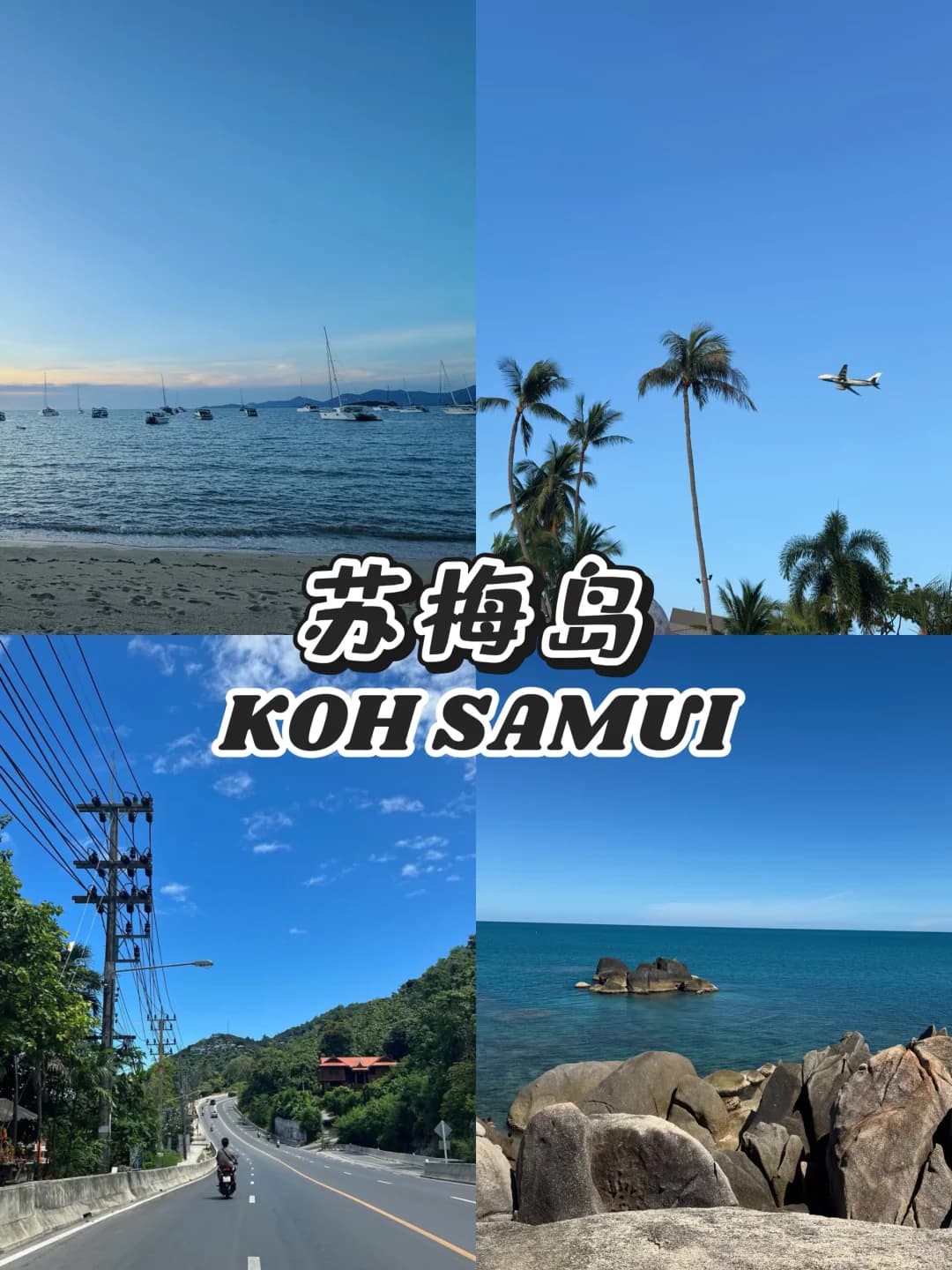 🇹🇭🇲🇾 泰国苏梅岛 ｜6D5N 🏝️上集封面图