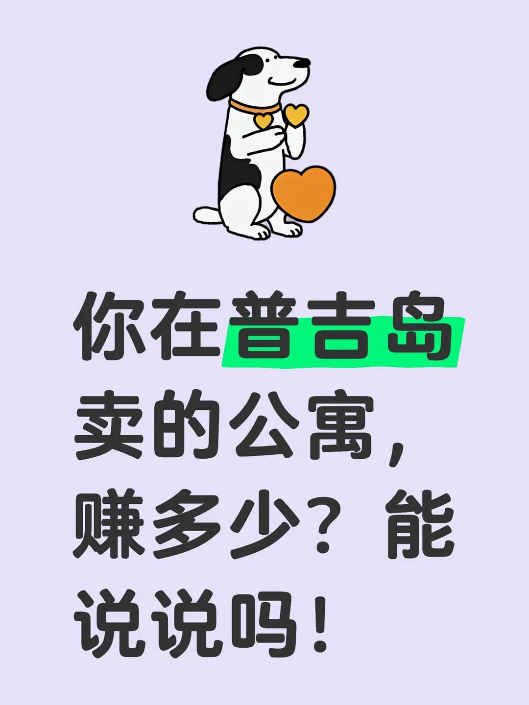普吉岛公寓，你卖了赚了吗？进来说说！封面图