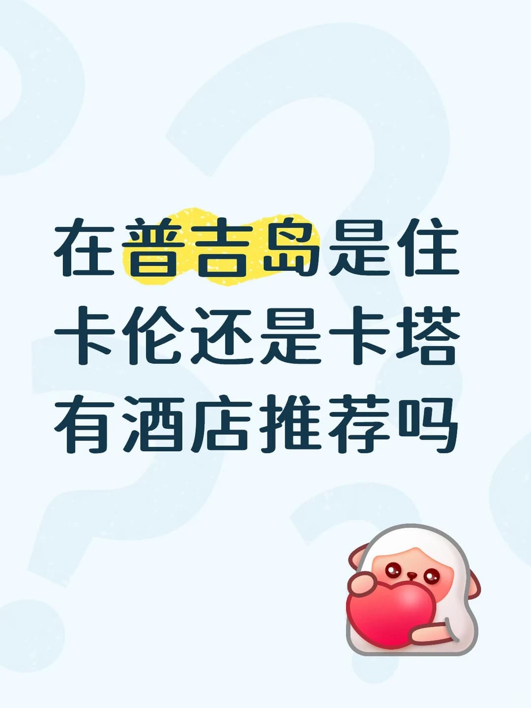 普吉岛住哪里方便呀封面图