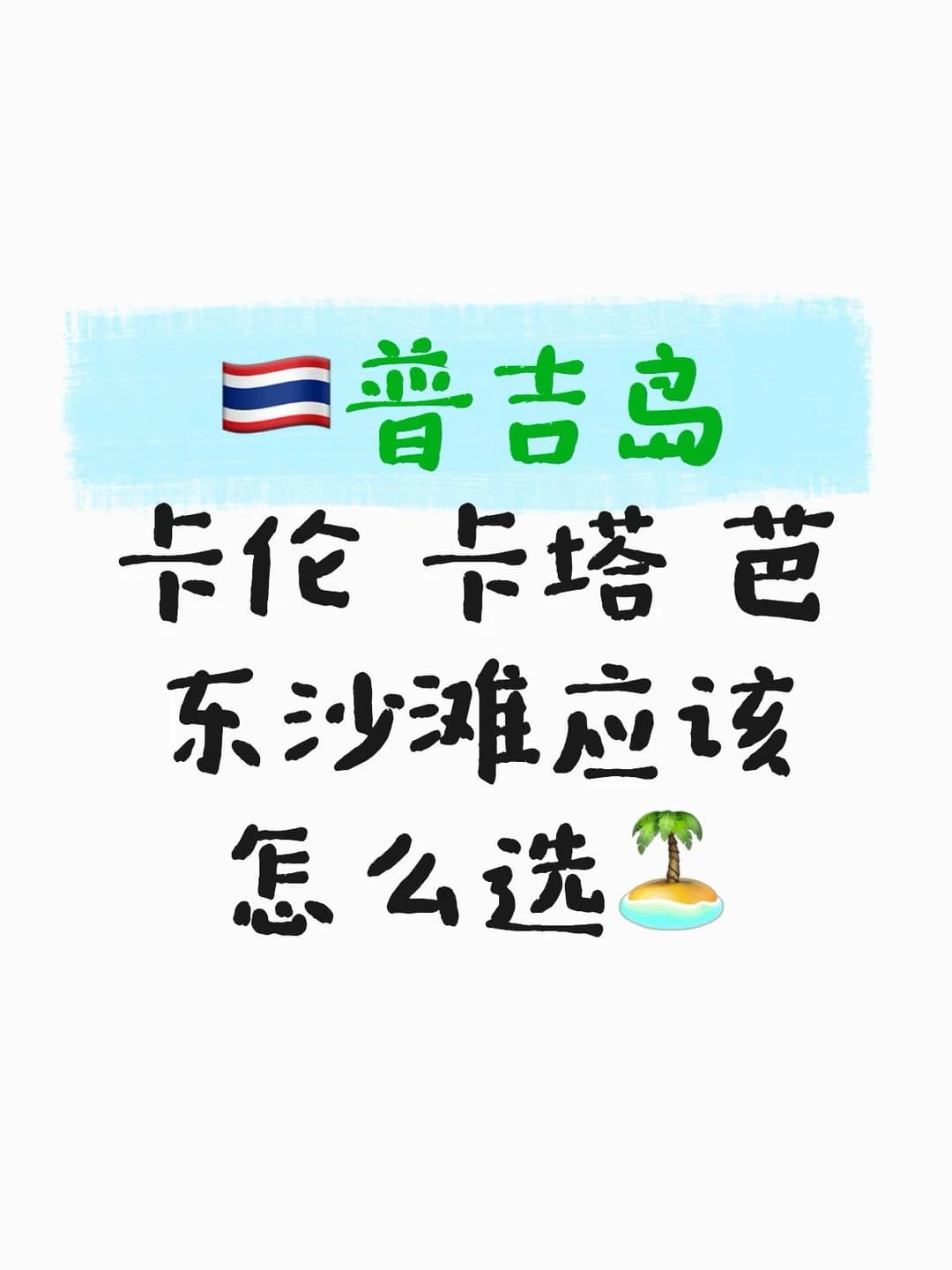 🇹🇭普吉岛三大沙滩实地测评封面图