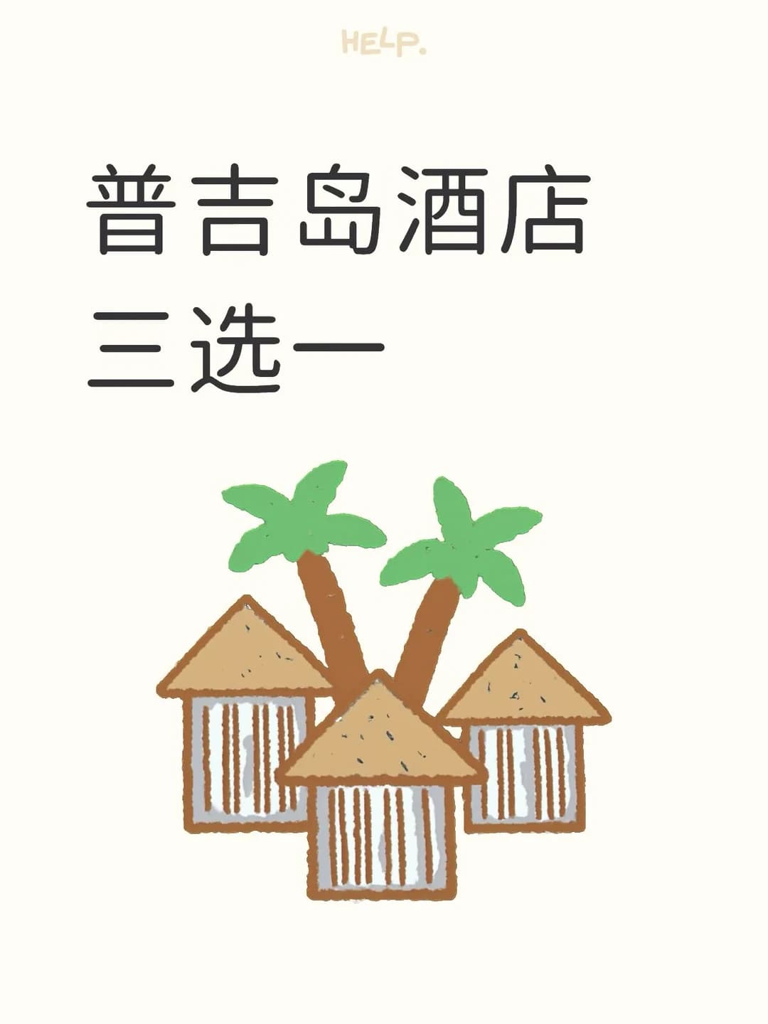 普吉岛酒店选择封面图