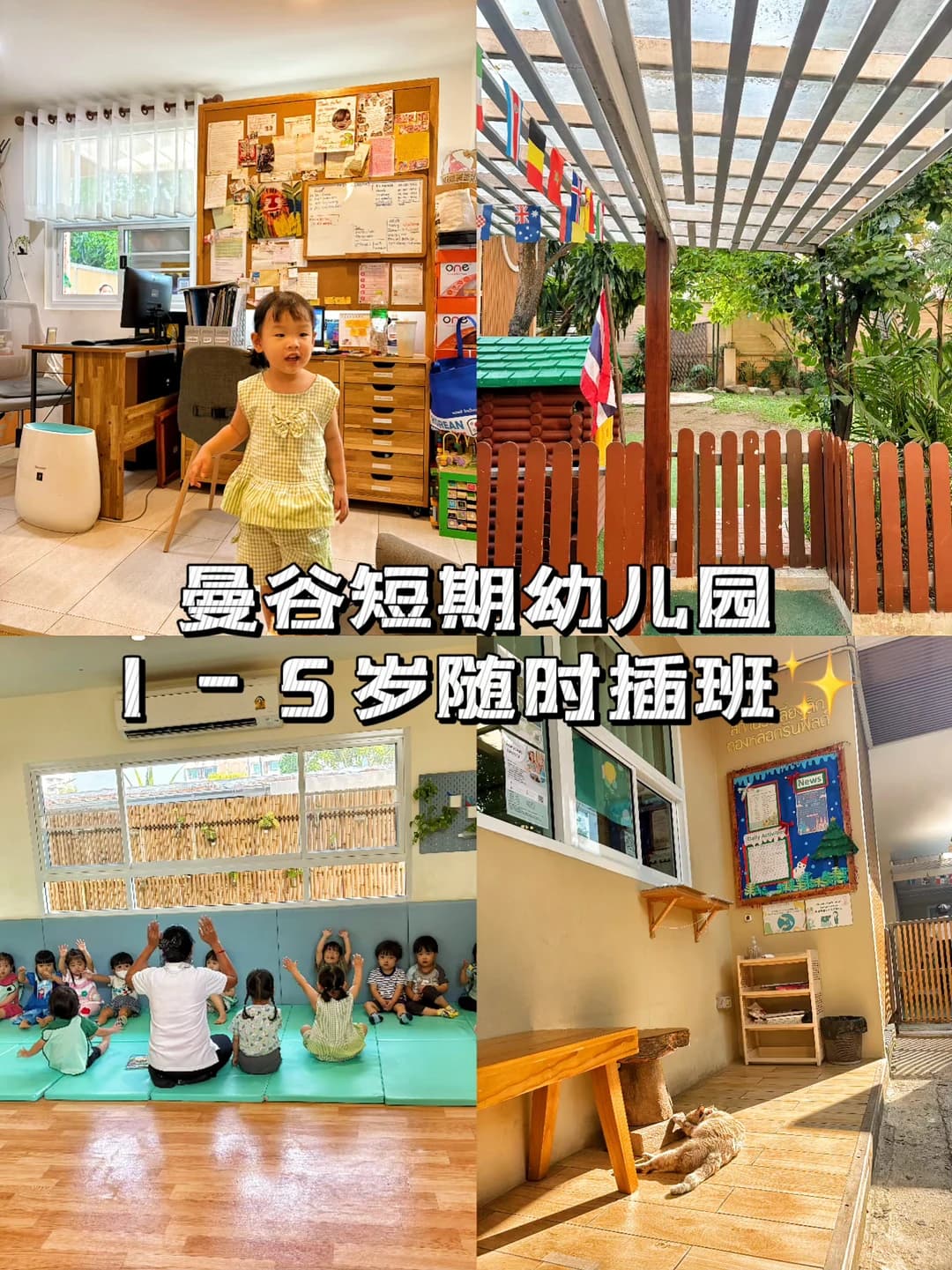 挖到了曼谷短期幼儿园：1-5岁随时插班真香🏠封面图