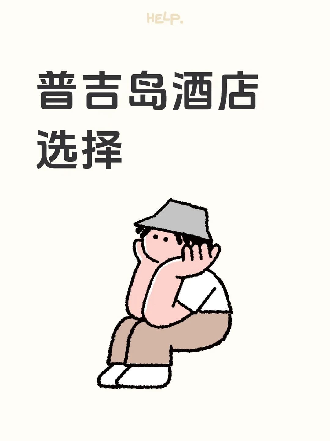 普吉岛酒店求推荐封面图