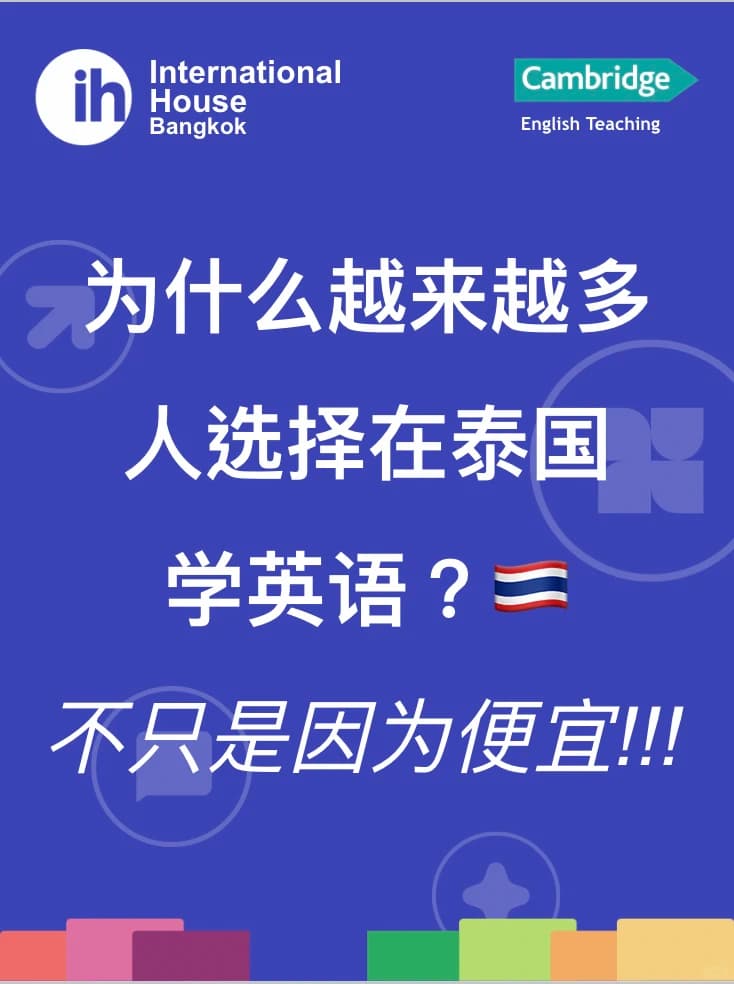 为什么现在越来越多人选择在泰国学英语？🇹🇭封面图