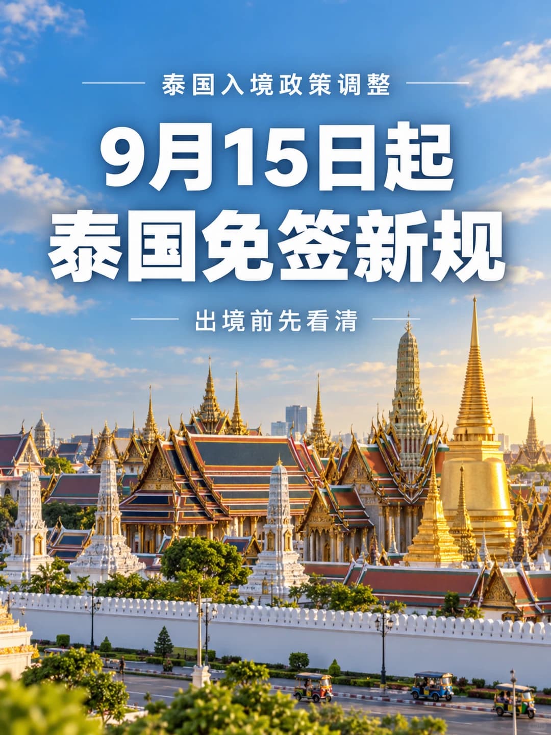 泰国免签政策调整⚠️封面图