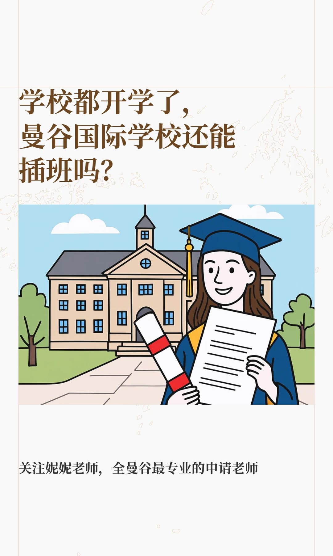 学校都开学了,曼谷国际学校还能插班吗?封面图