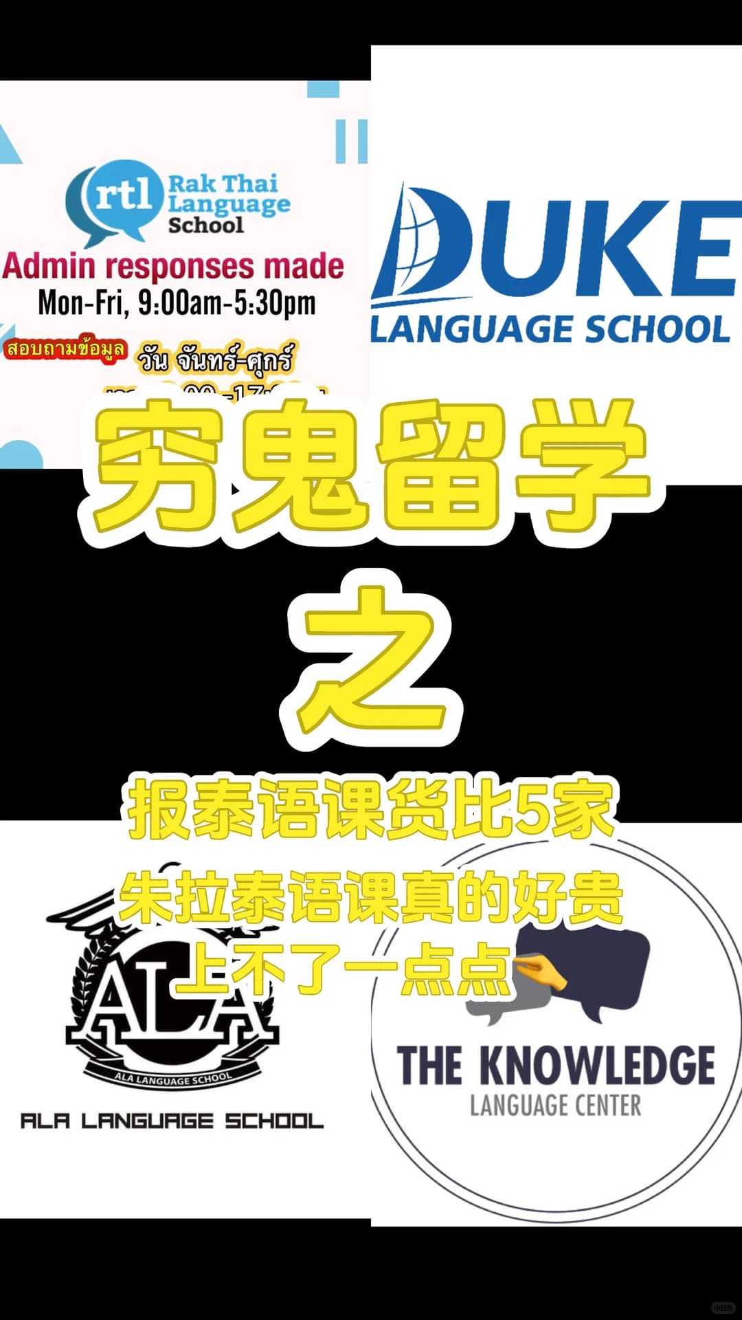 穷鬼朱拉留学|泰语报班攻略(更新)封面图