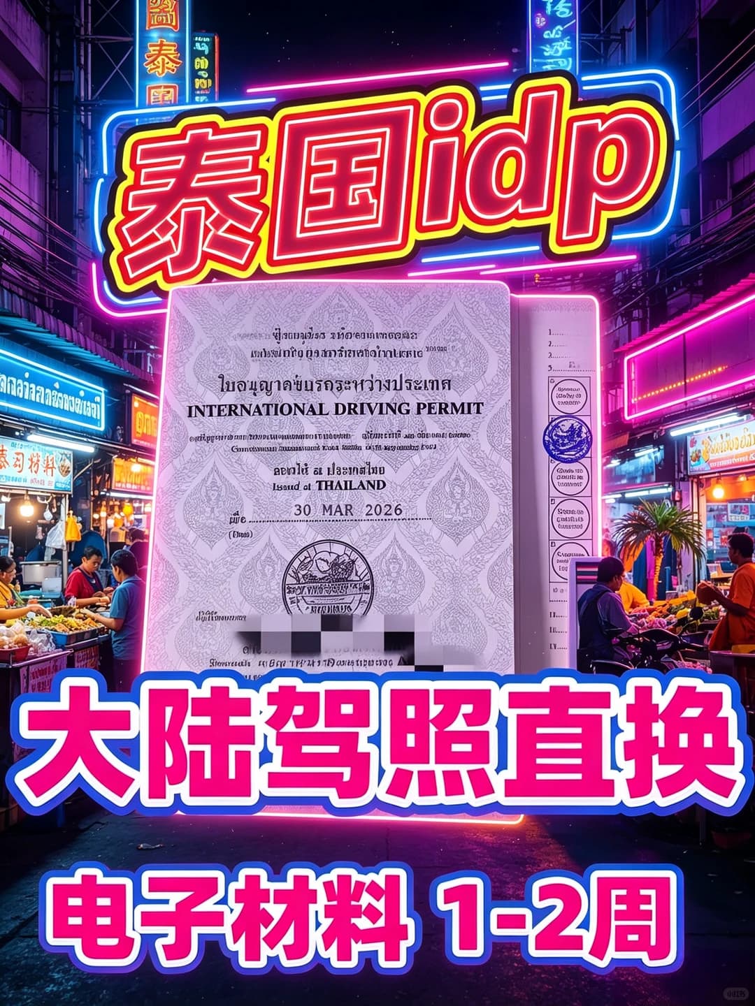 泰国IDP新政大放宽!大陆驾照直接办!封面图