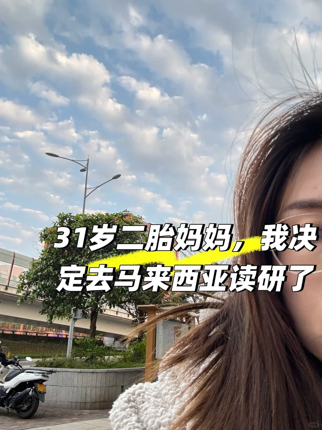 31岁二胎妈妈，我决定去马来西亚读研了封面图
