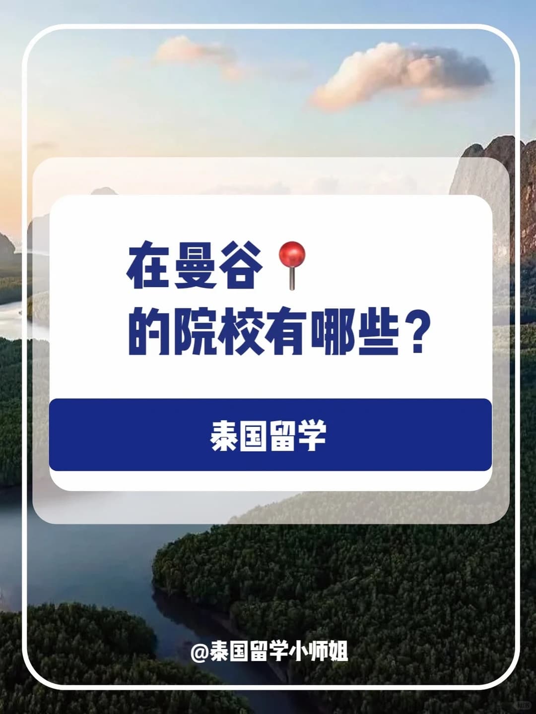 那在曼谷的学校有哪些？封面图