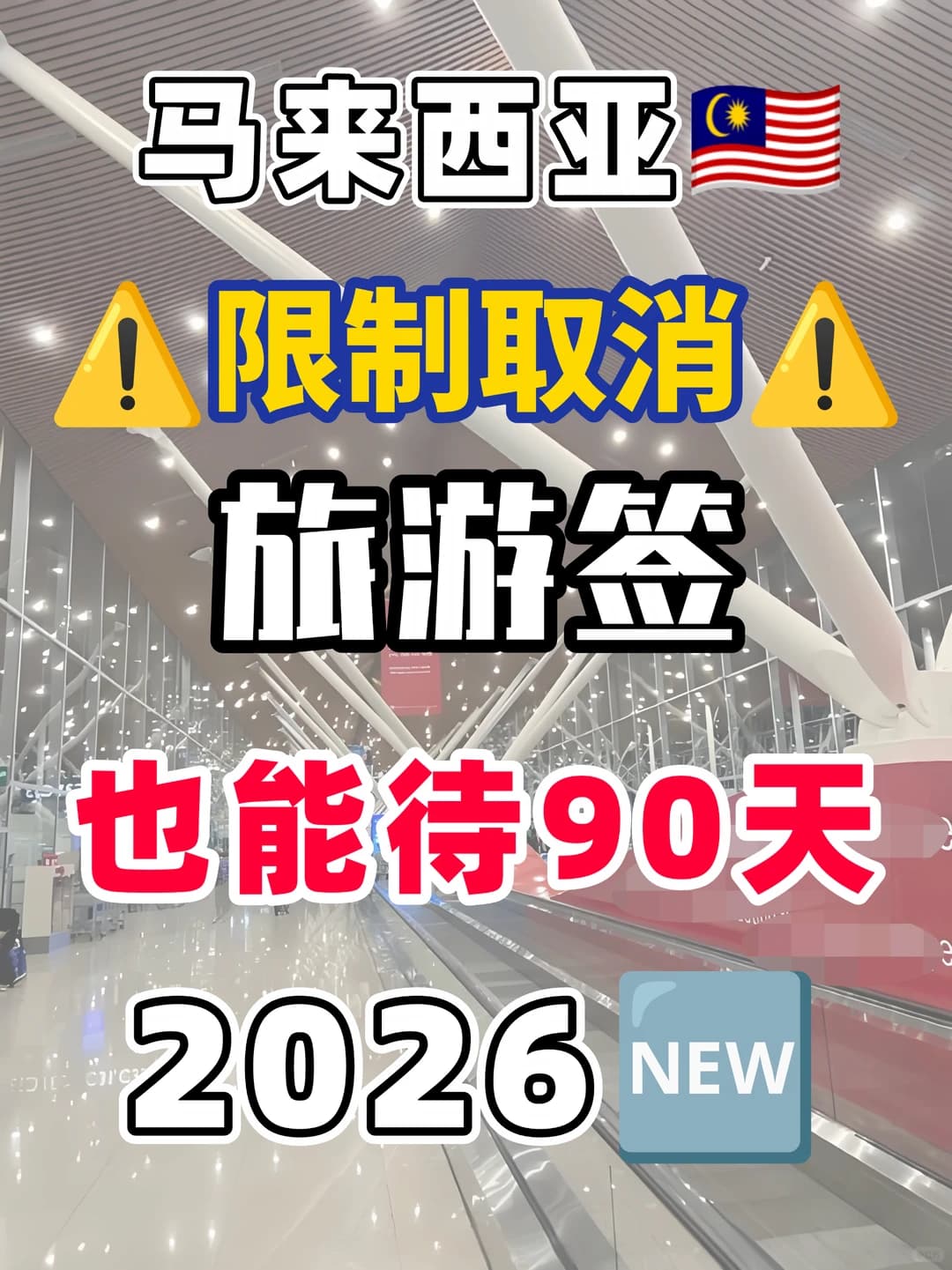 马来西亚单次待可待90天封面图