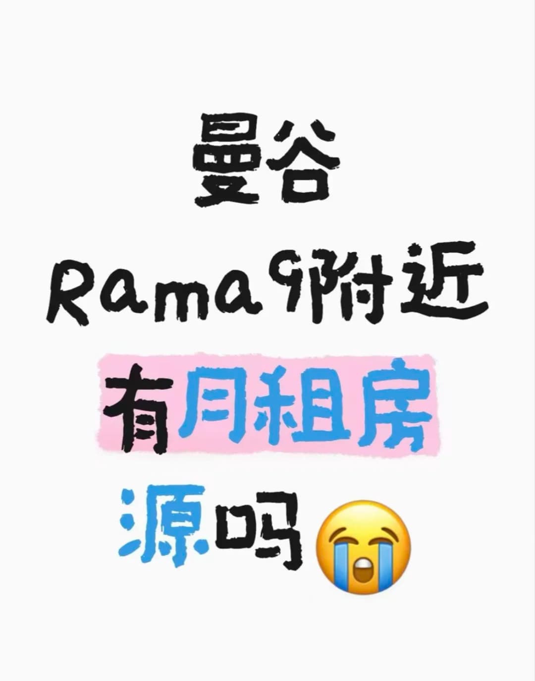 救命！曼谷Rama9附近有月租房源吗封面图