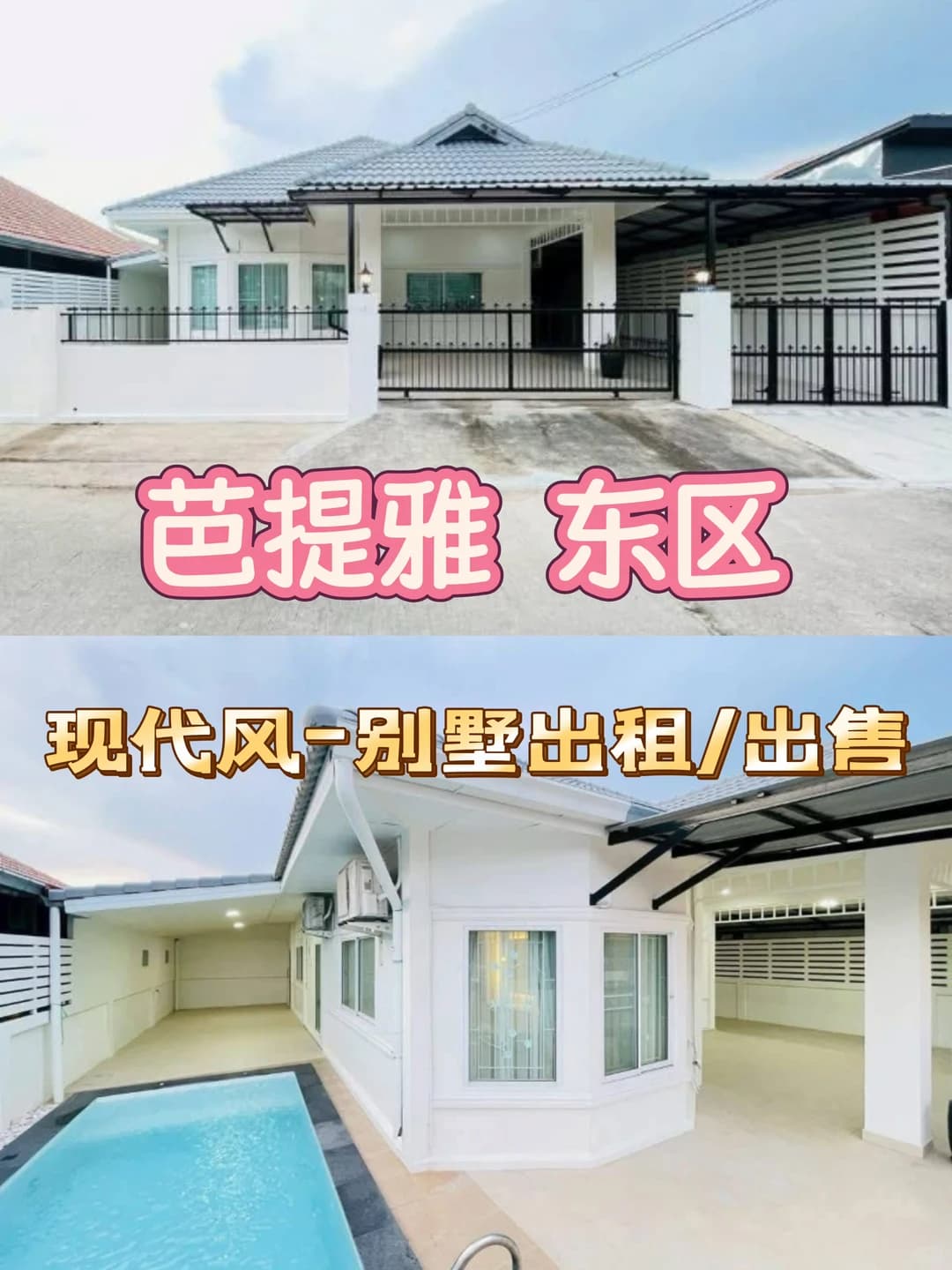 🏊东区3卧别墅！599万铢出售·4.5万铢月租封面图