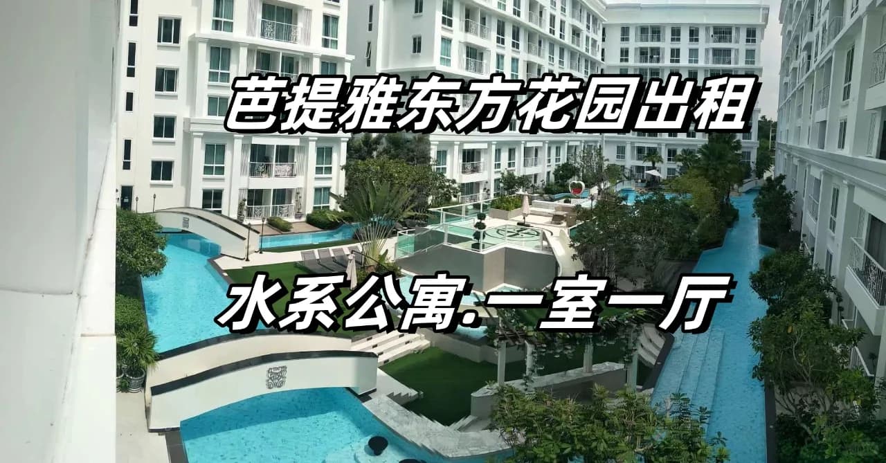 💥炸裂好房！芭提雅东方花园公寓，封面图
