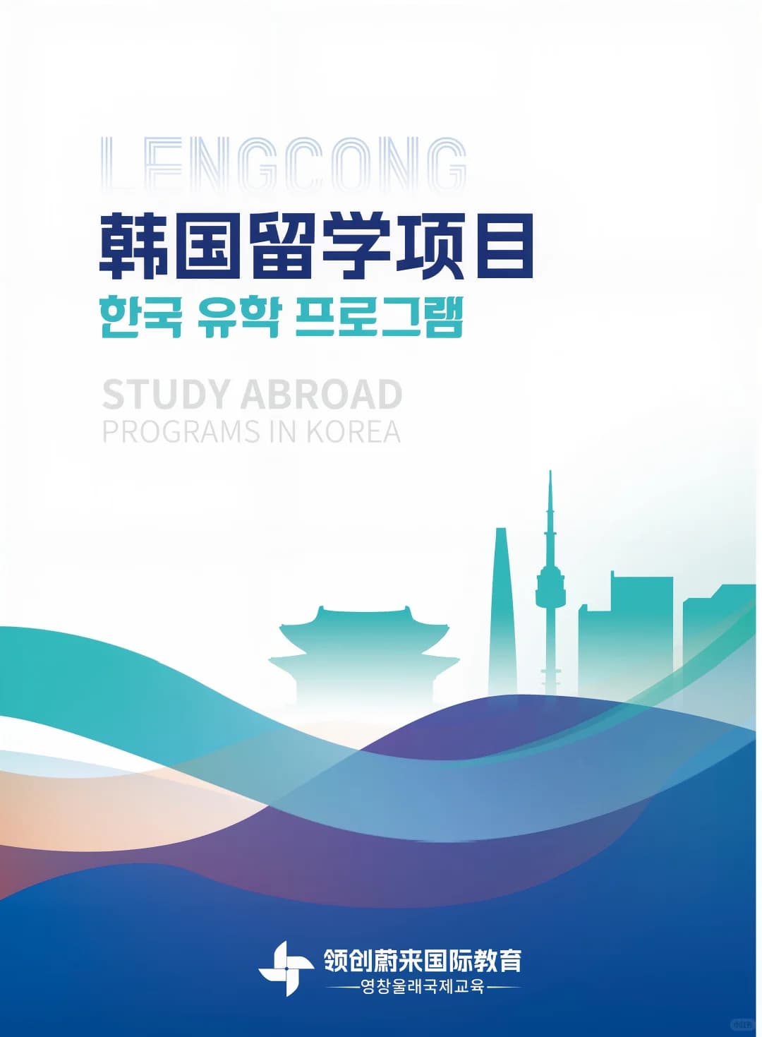 深耕韩国留学19年｜带你认识领创蔚来✨封面图
