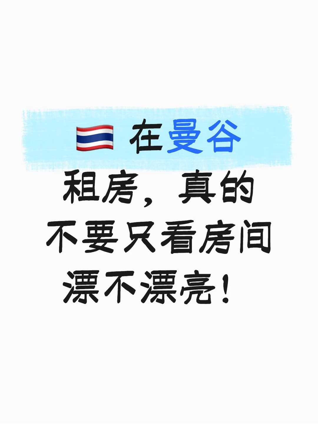 🇹🇭 在曼谷租房,真的不要只看房间漂不漂亮封面图