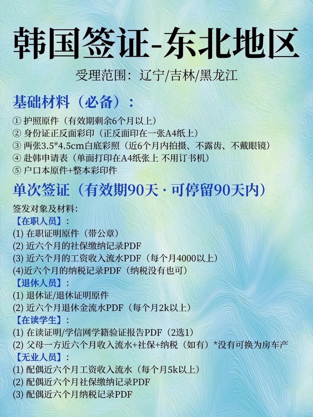 🇰🇷东北三省专属|韩国签证超全材料清单封面图