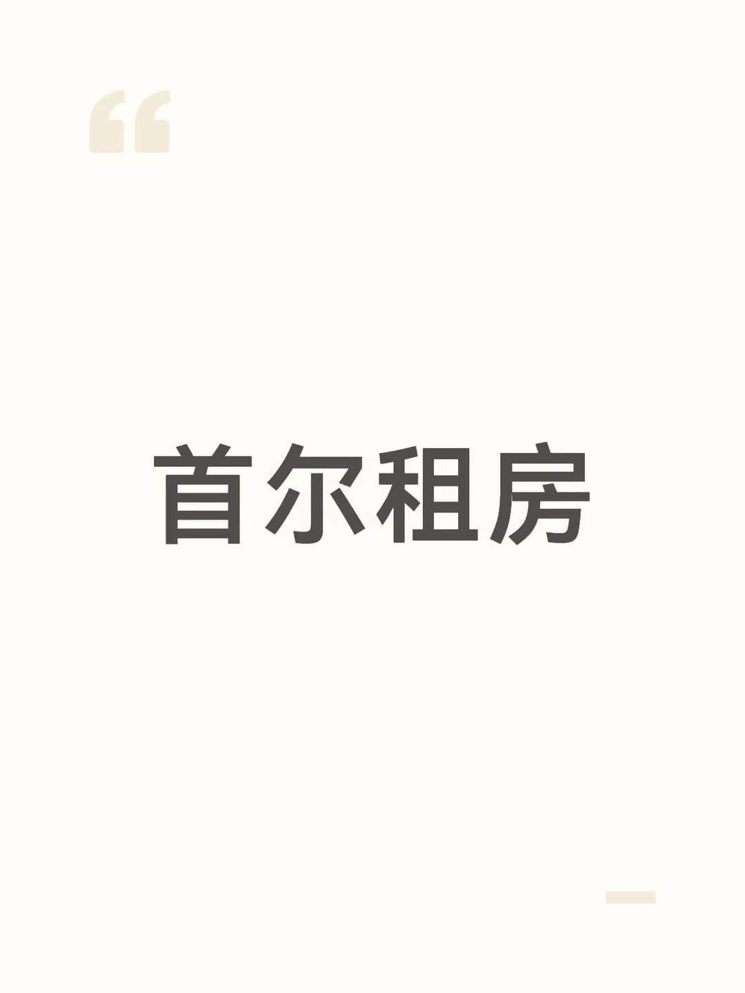 🇰🇷首尔求租｜汉阳大学one room🏠封面图