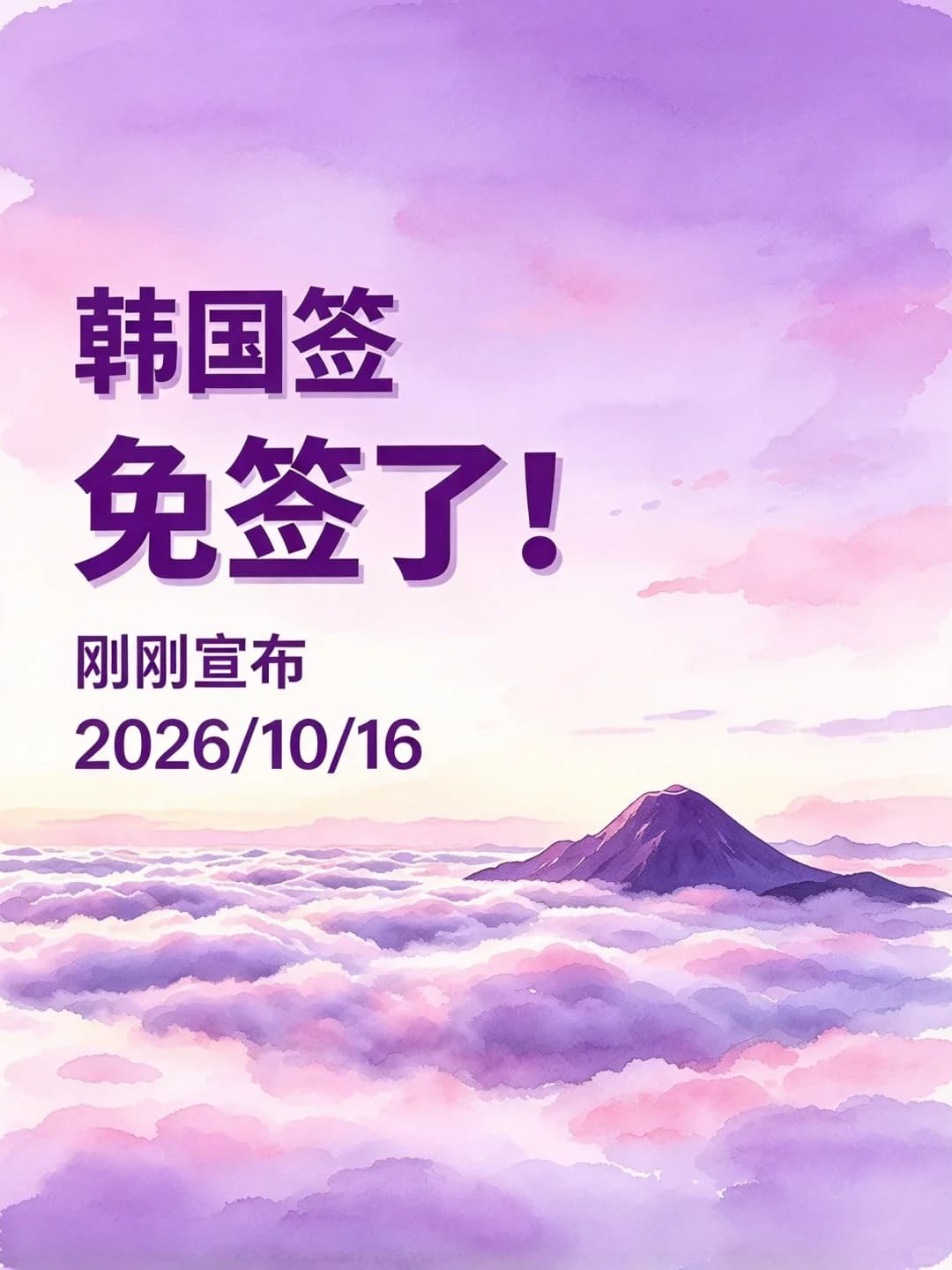 韩国签证免签了！（2026年10月16日）封面图