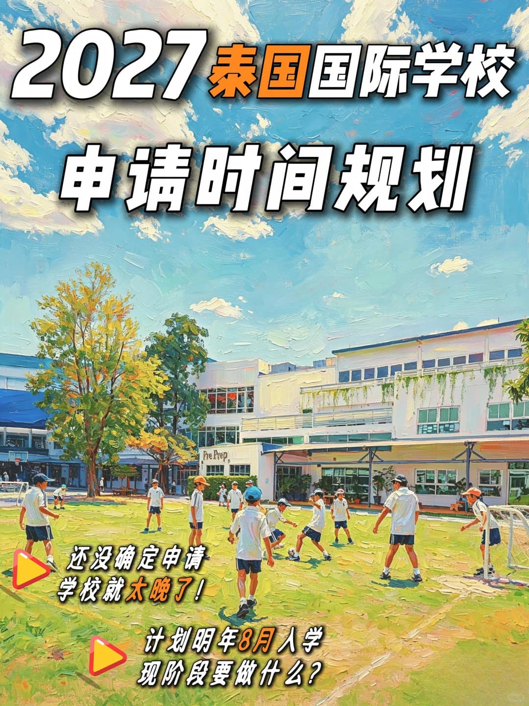 2027年泰国顶尖国际学校｜超详细时间规划💫封面图