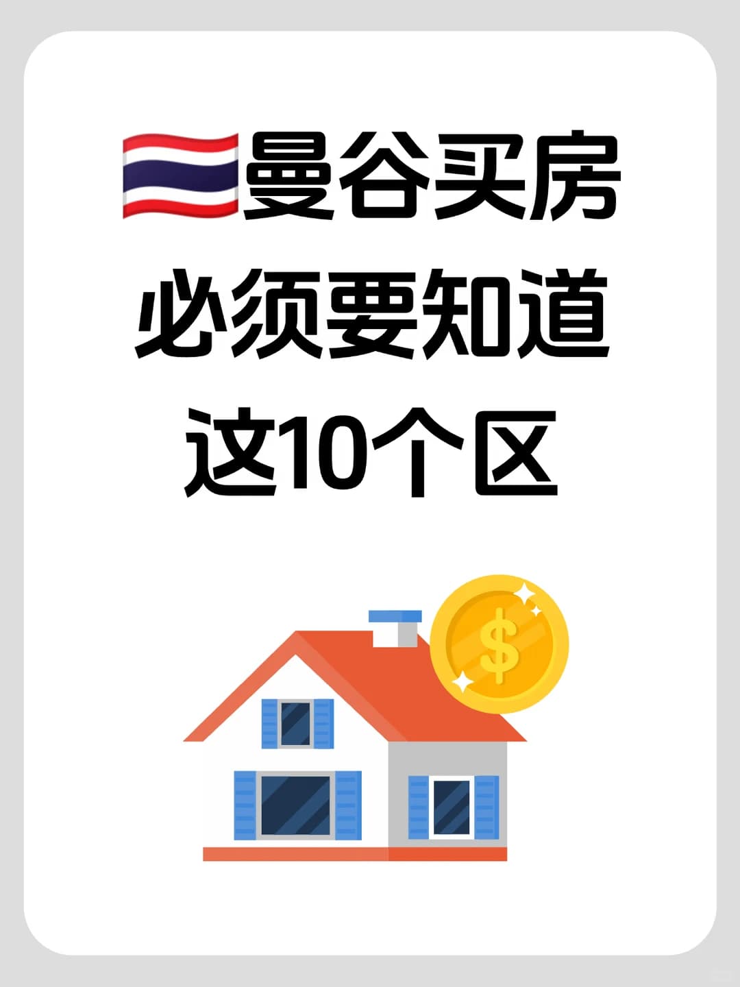 🇹🇭曼谷买房必须要知道这10大区封面图