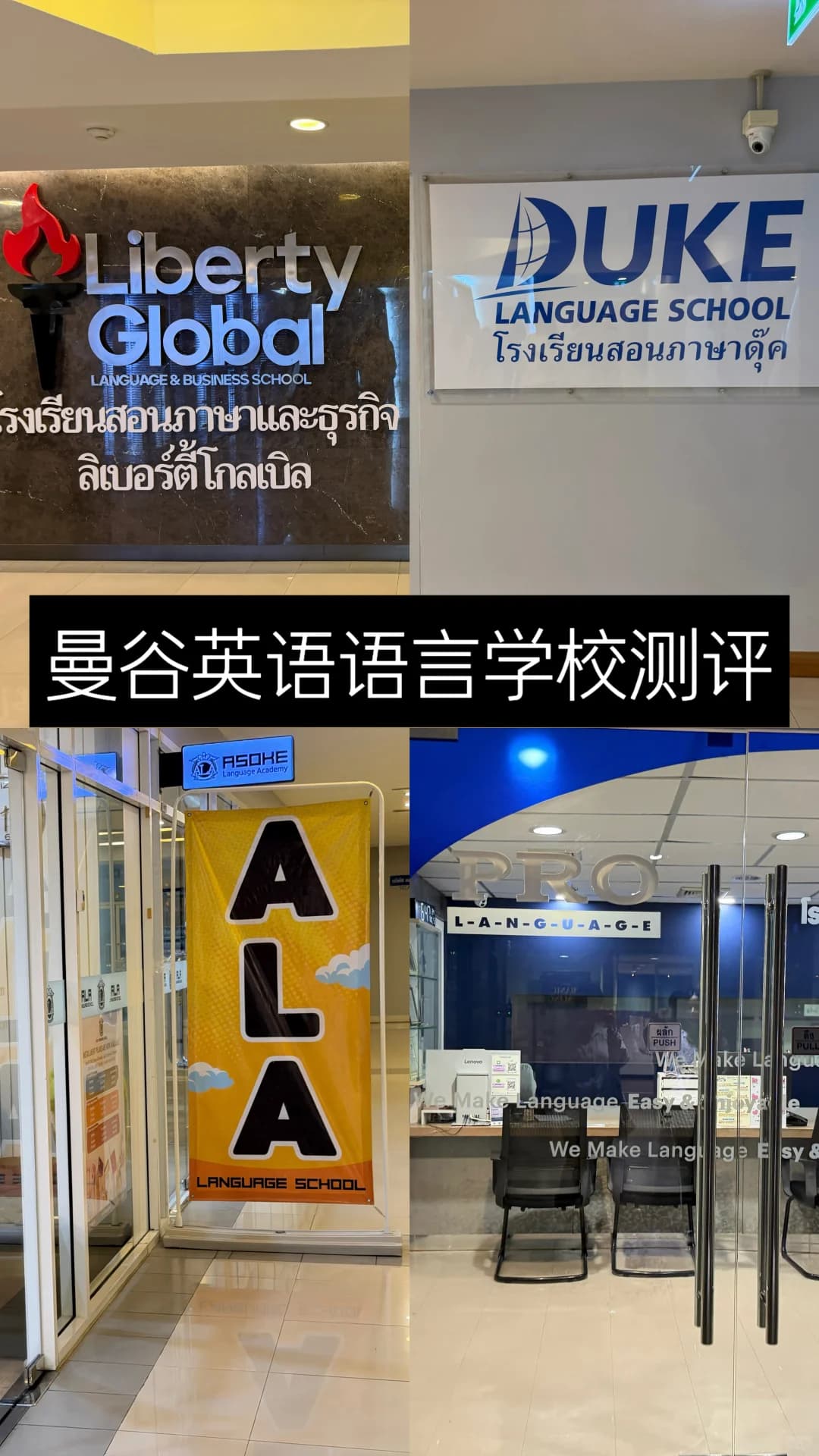 在曼谷暴走4家语言学校，零基础友好封面图