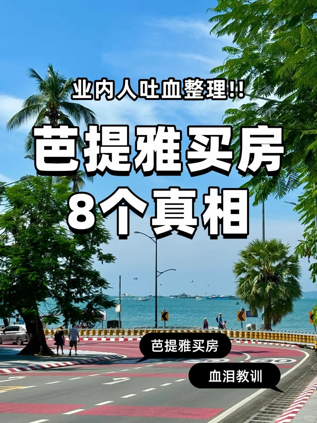血泪教训！芭提雅买房中介不会说的8个真相封面图