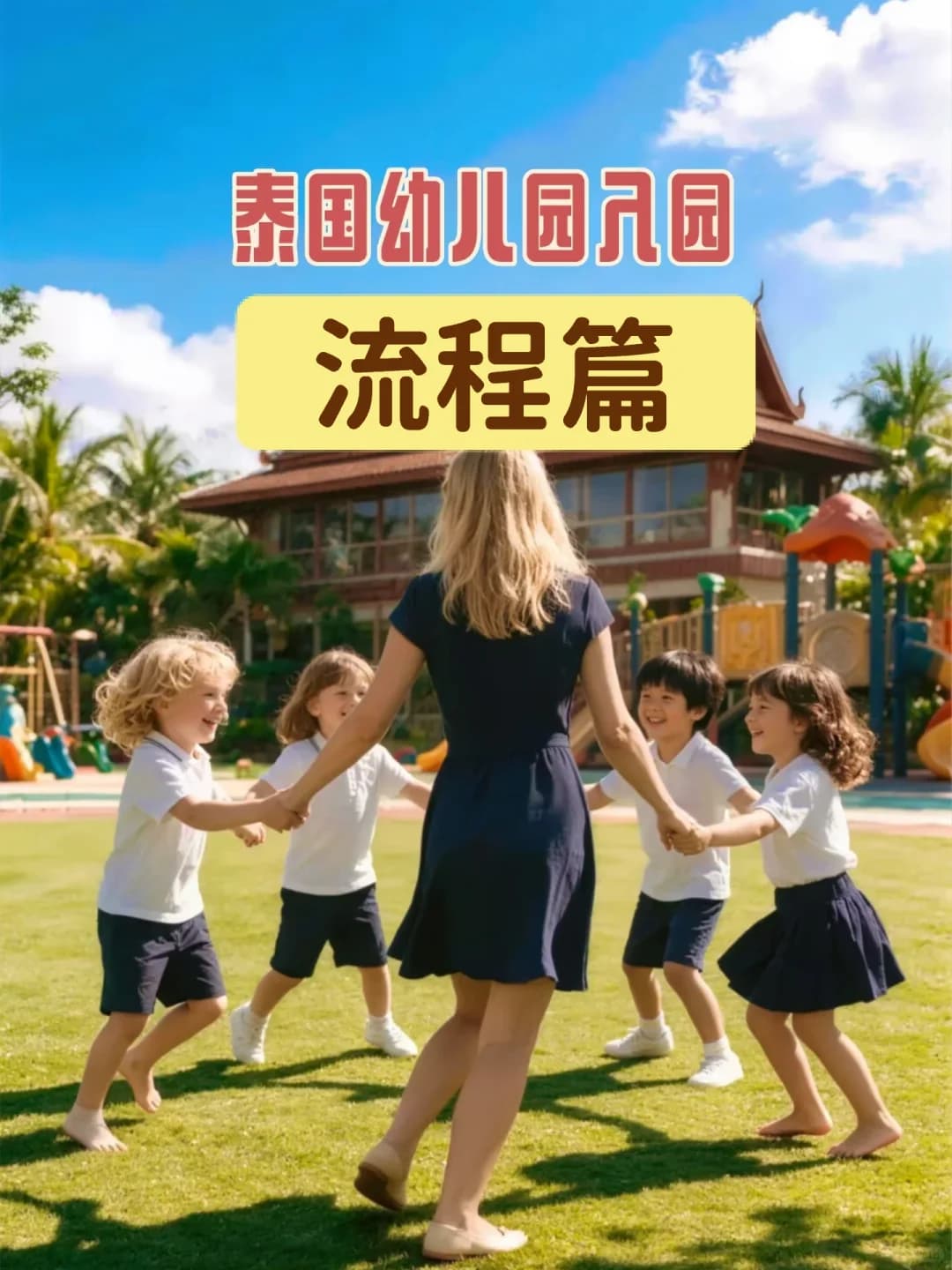 低龄跨国入园|泰国幼儿园真实入园流程封面图