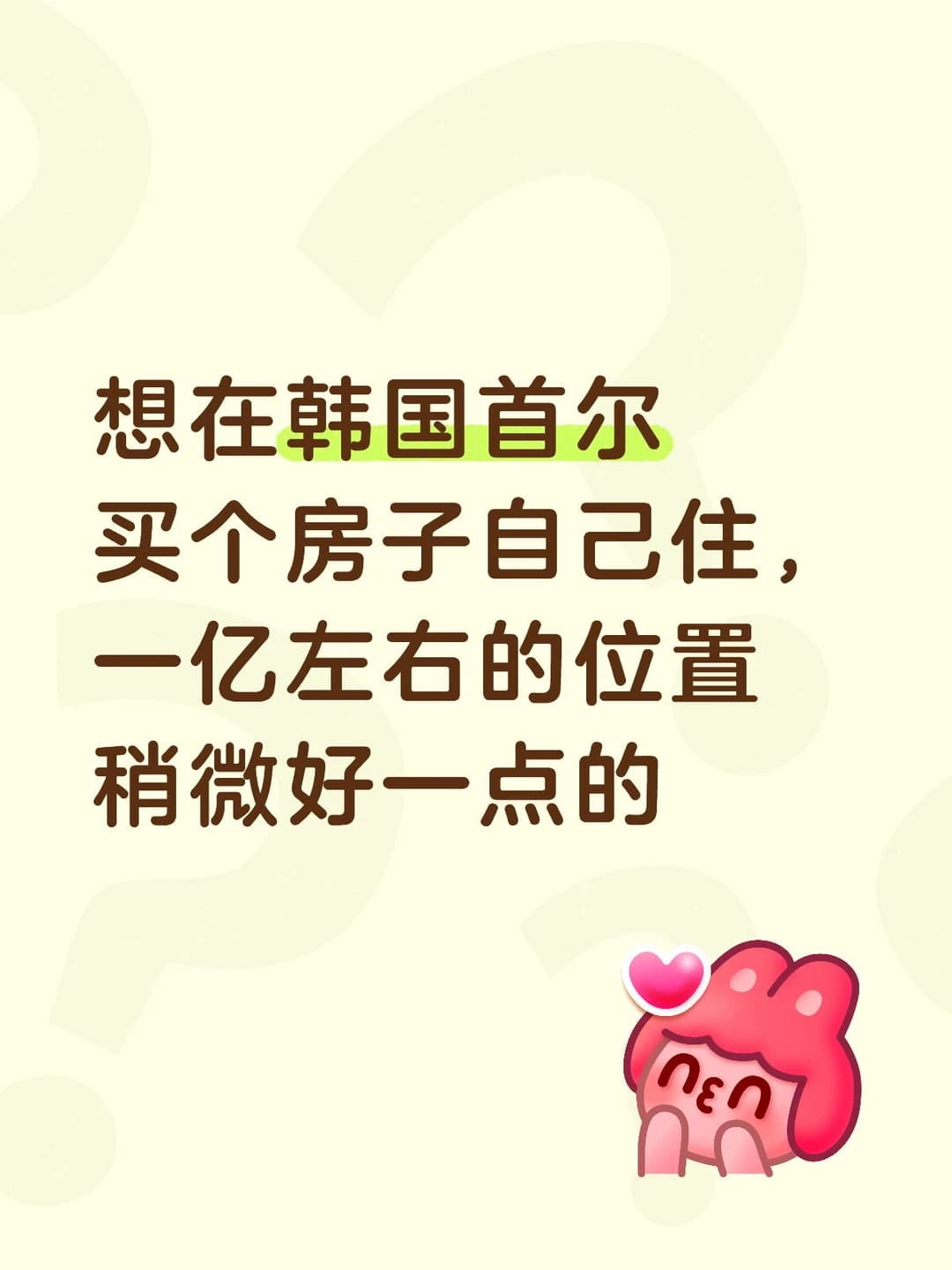 想在韩国首尔买个房子自己住封面图