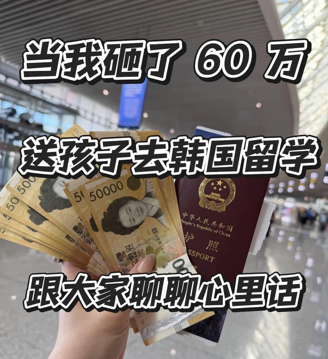 送孩子去韩国留学到底好不好 家长都来说封面图