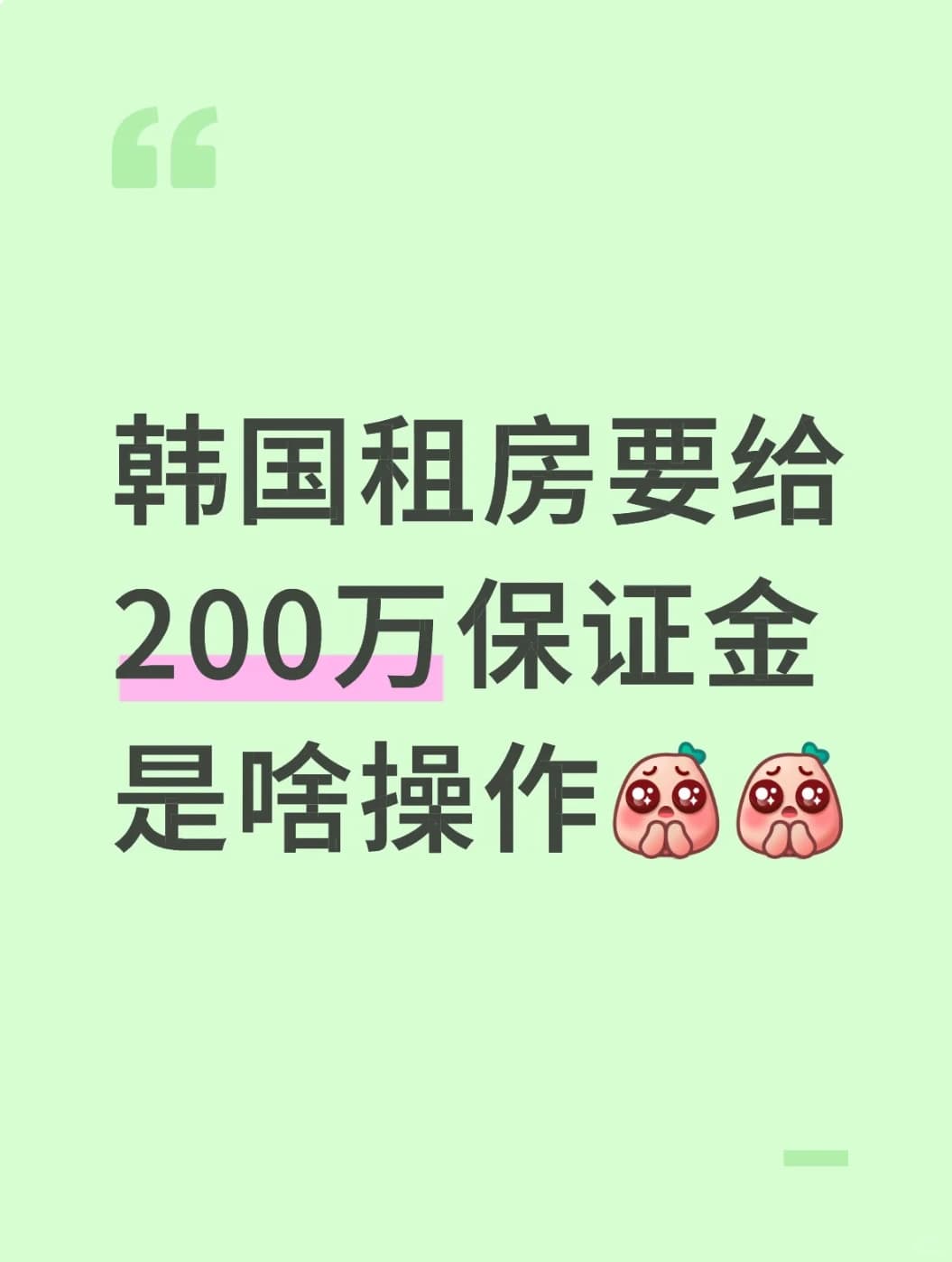 为什么在韩国租房比买房还贵啊？封面图
