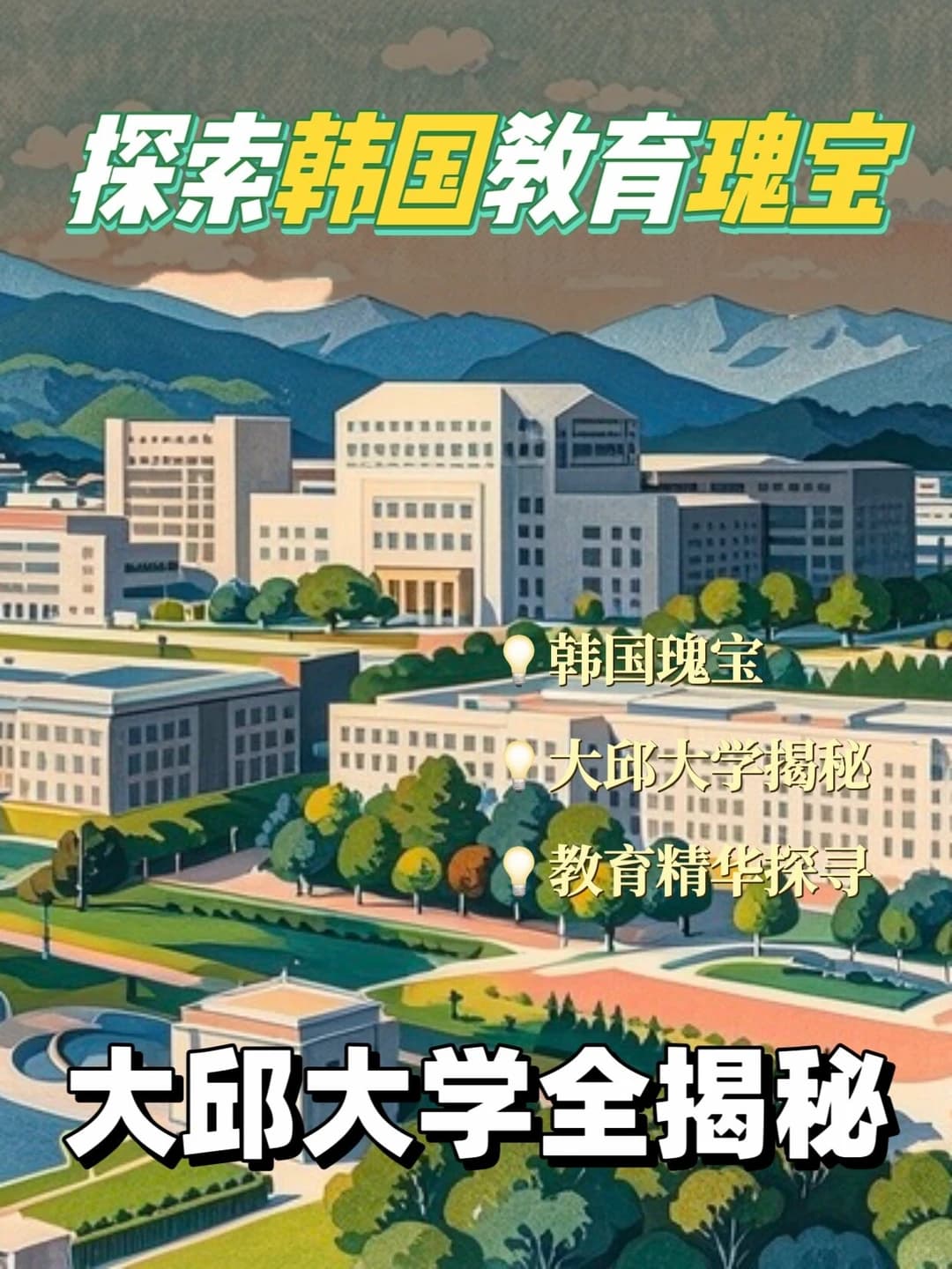 🏫【探索韩国教育瑰宝✨ 大邱大学全揭秘！】🎓封面图