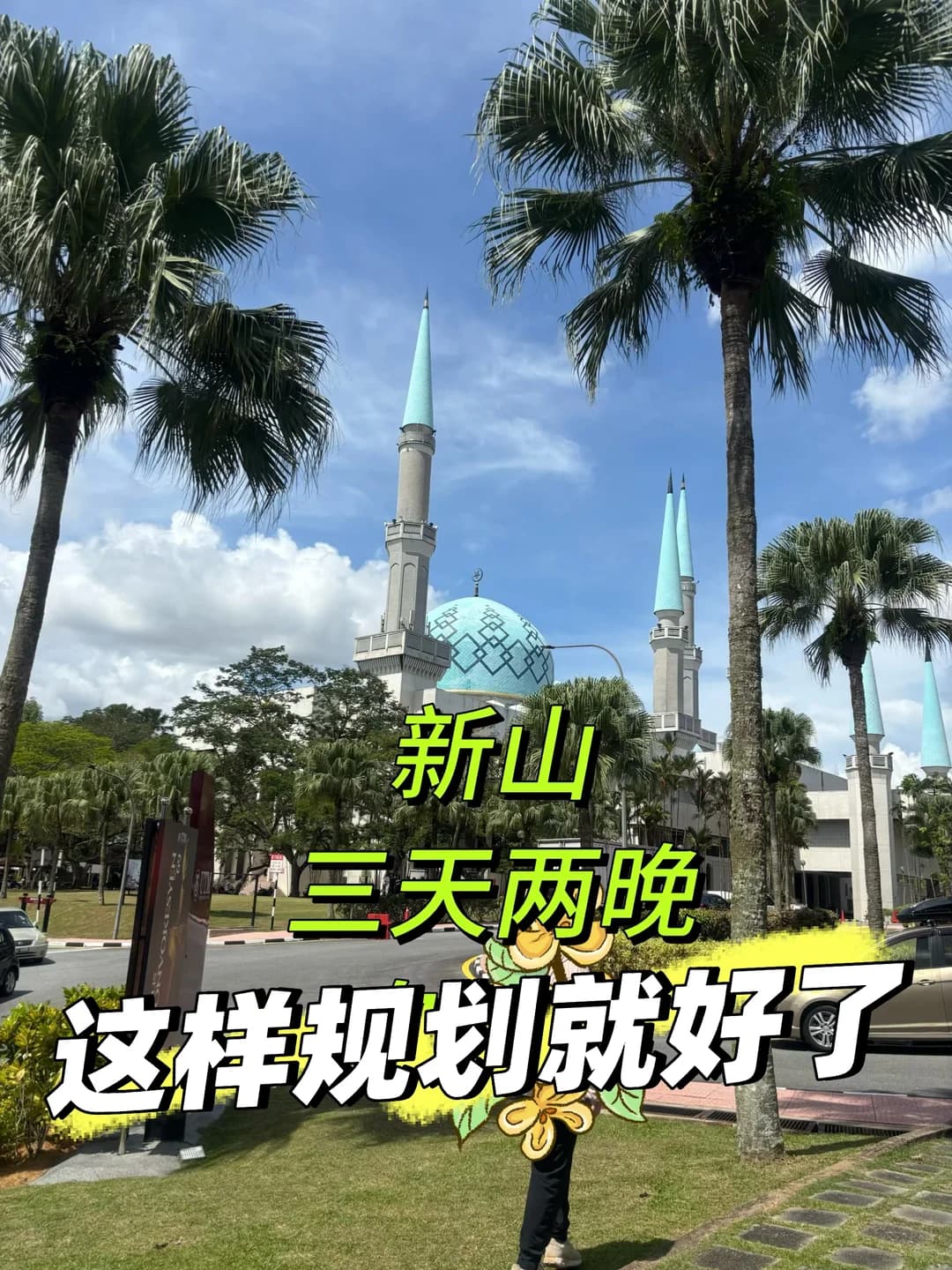 新山三天两晚可以这样玩封面图
