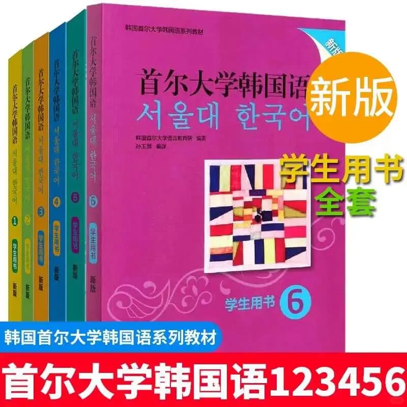 首尔大学韩国语教材到底值不值得买？我💧封面图