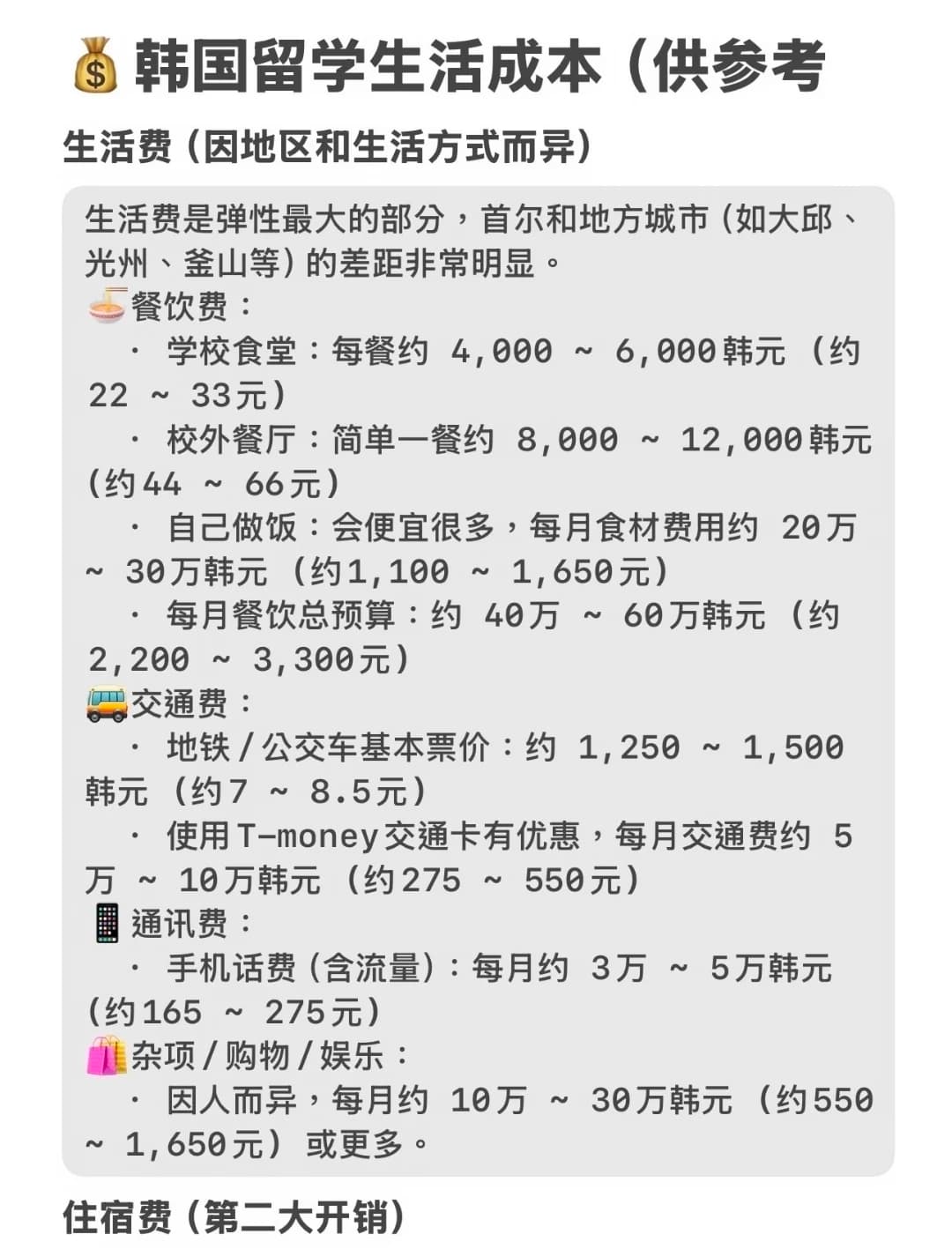 韩国留学生活花销到底多少?封面图