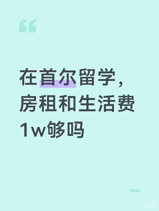 去韩国留学封面图