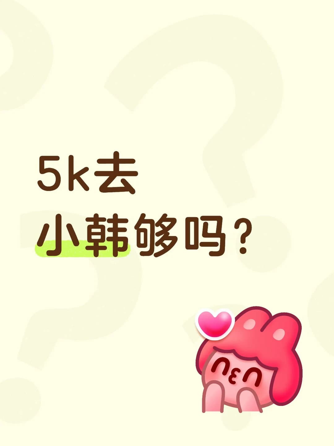 穷游小韩封面图
