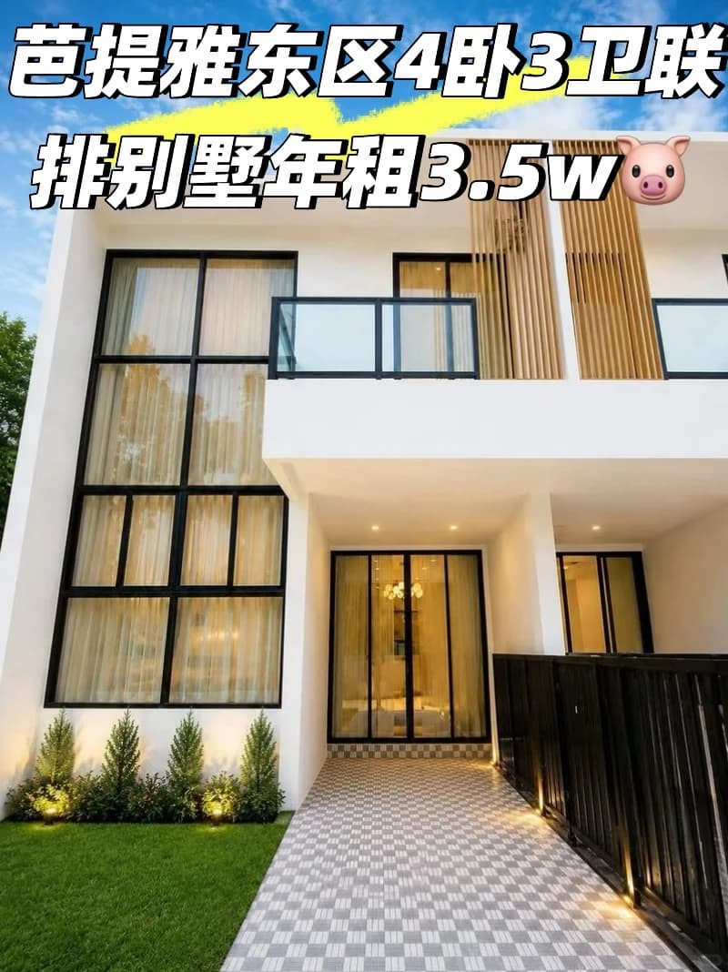 芭提雅东区别墅出租封面图