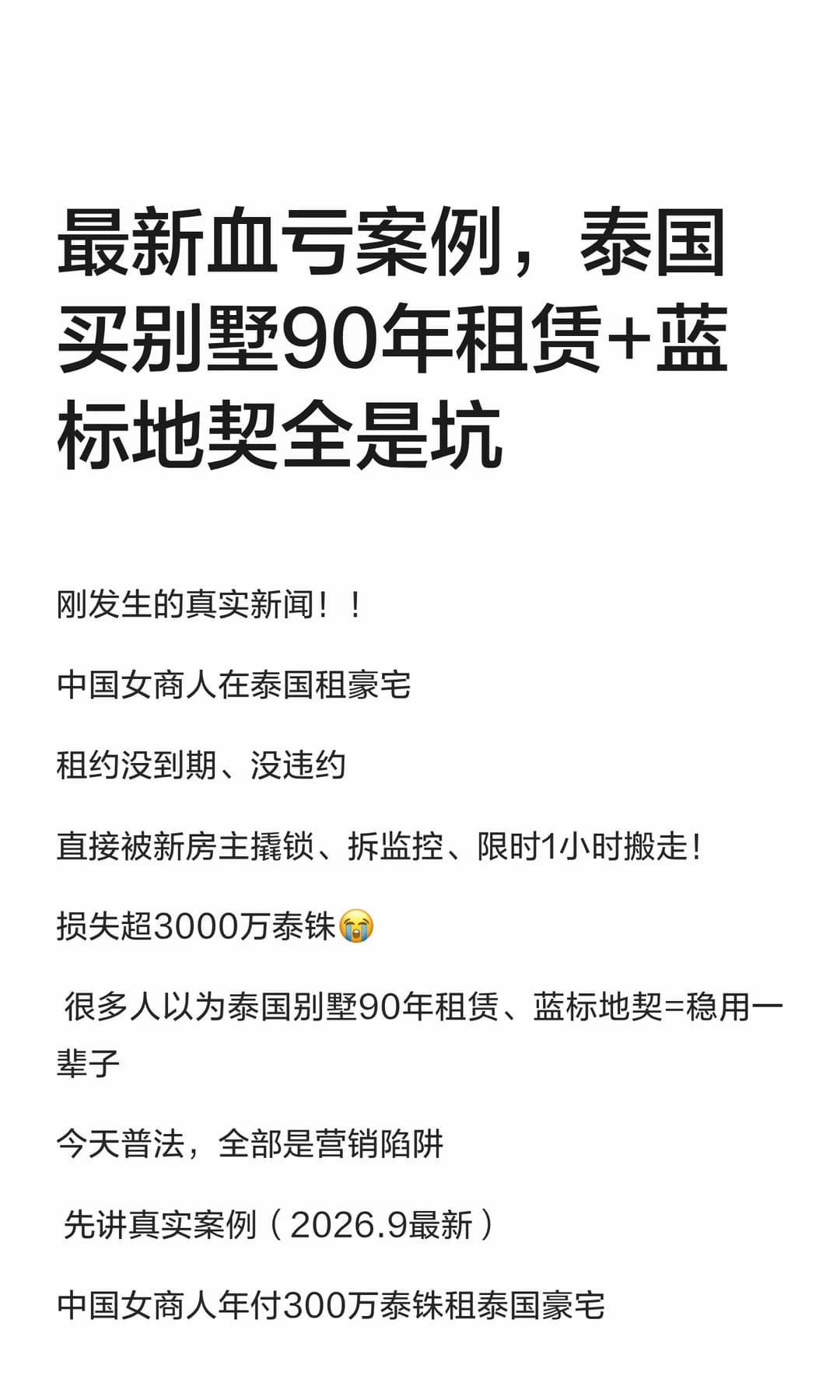 最新血亏案例，泰国买别墅90年租赁+蓝标地封面图