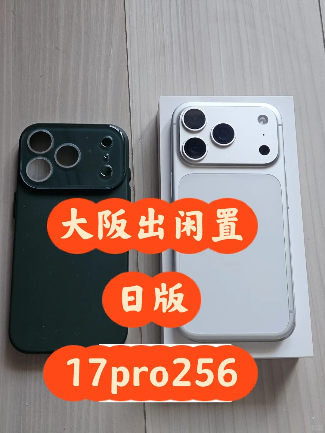 🇯🇵大阪出闲置 17 Pro 256GB 银色封面图