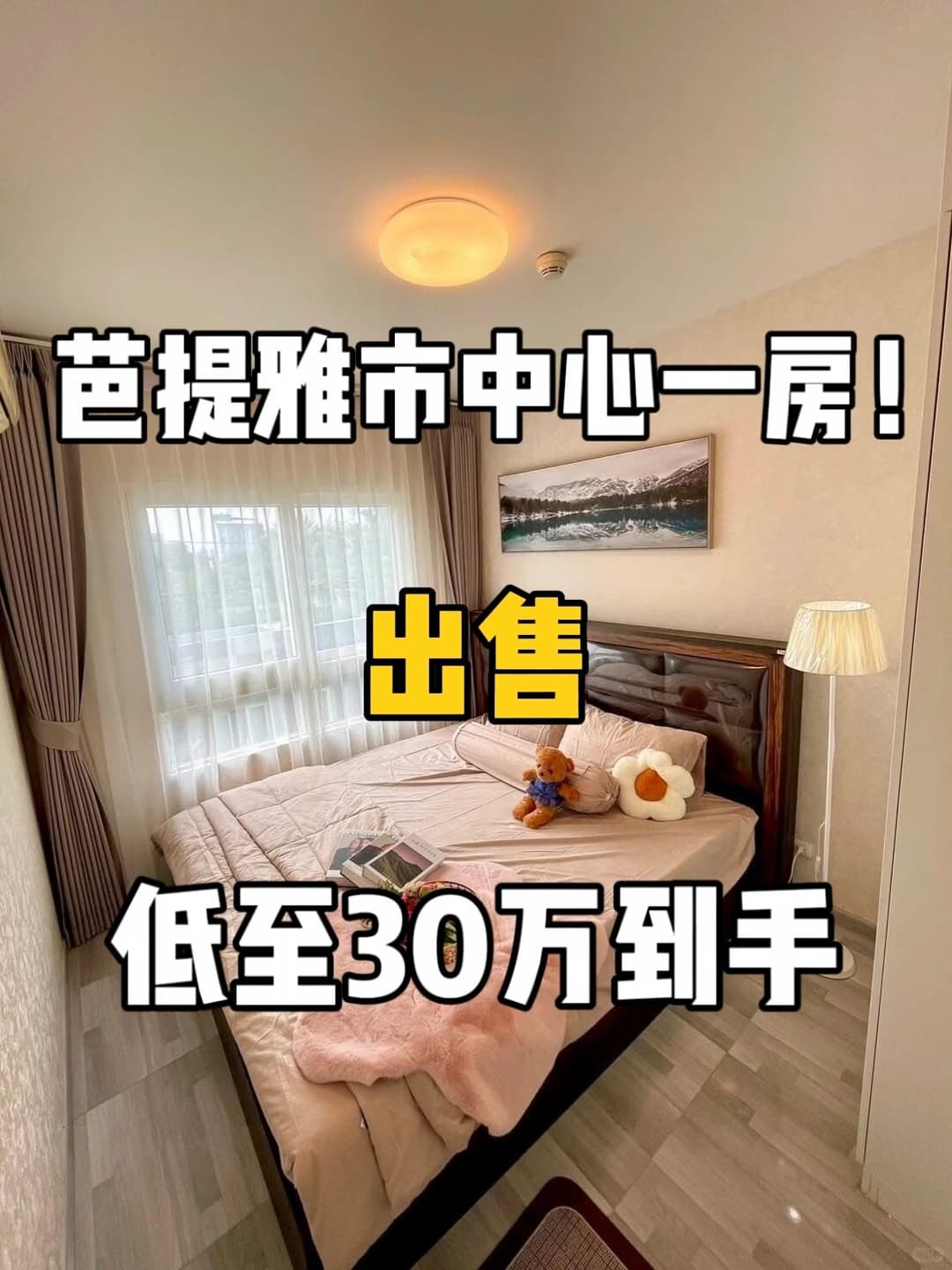 出售芭提雅市中心一房，低至30多万到手！封面图