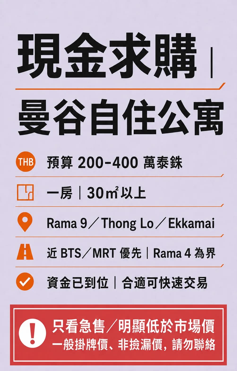 求購｜曼谷自住公寓封面图