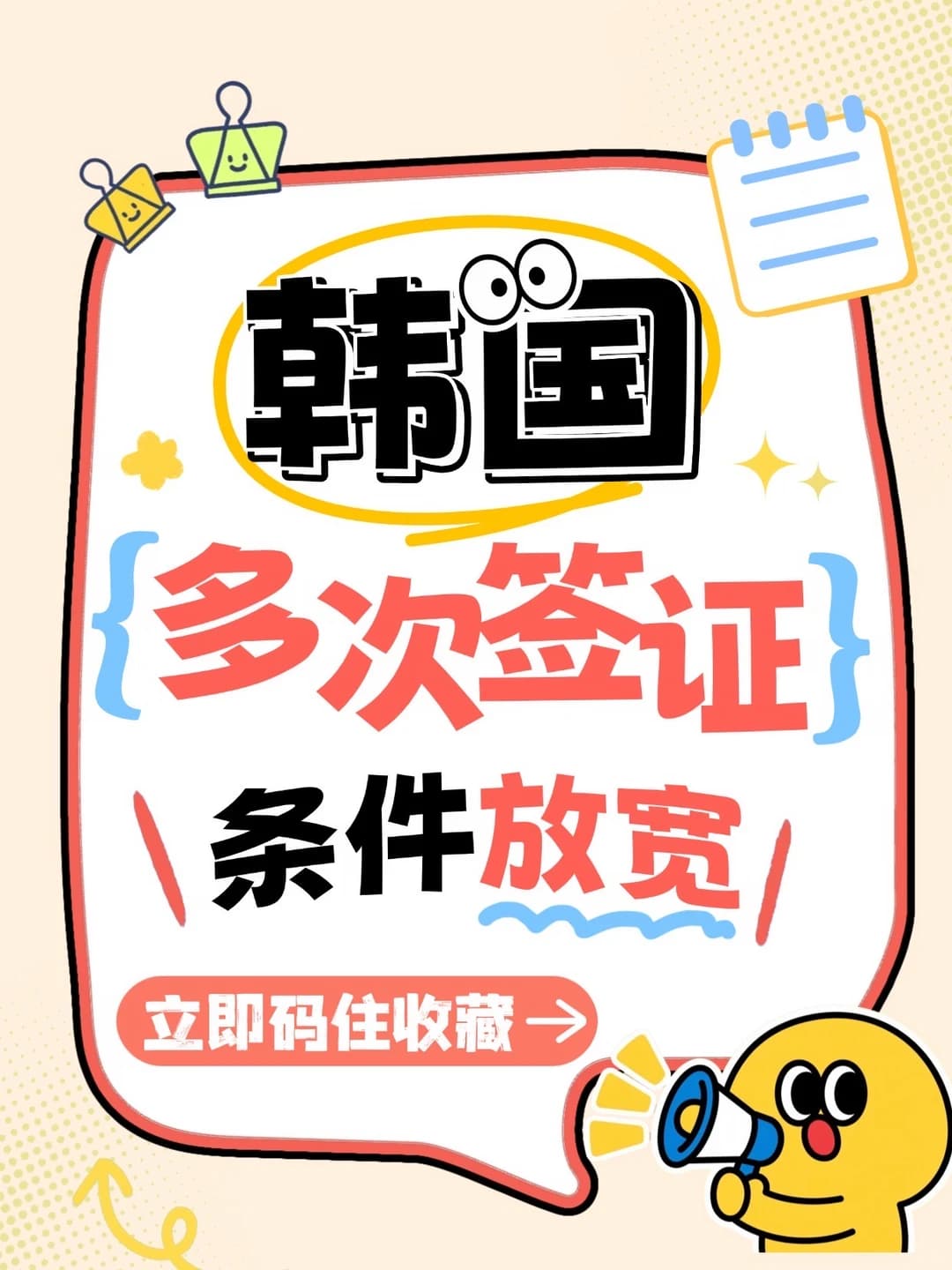 📣好消息！韩国签证出新规啦！封面图
