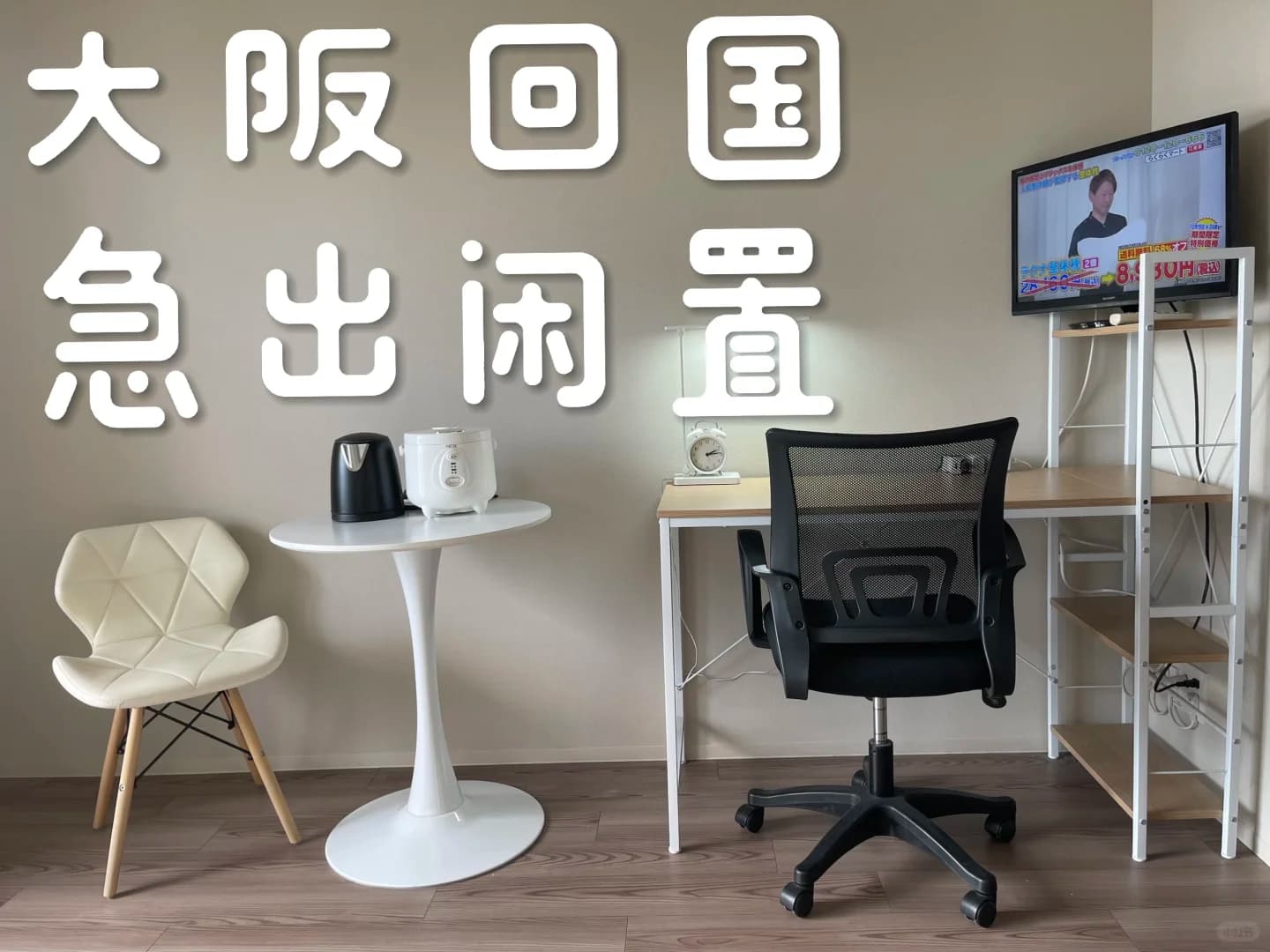 大阪出闲置封面图