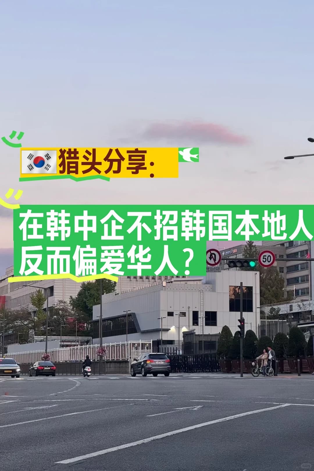 韩国8年猎头分享:出海中企为什么偏爱华人封面图